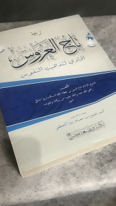 Tajul Arus Makna & Terjemah Arab Jawa Pegon