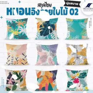 หมอนอิง หมอน ลายใบไม้ 02 - หมอนอิงผ้าไมโครป้องกันไรฝุ่น ใช้ใยสังเคราะห์คุณภาพดีเกรด A