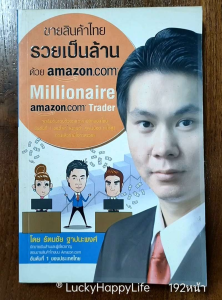 หนังสือ ขายสินค้าไทย รวยเป็นล้านด้วย AMAZON Millionaire สอน ขายของ อเมซอน โดย รัตนชัย ฐาปนะพงศ์ นักขายเงินล้านอันดับ1 บน AMAZON หนา 192หน้า ราคาปก 199.- Happy Book Publishing ISBN: 9786162922404