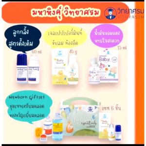 เซ็ทเตรียมคลอด Newborn Giftset จาก Mahahing มหาหิงคุณสมบัติและวิทยาศรม 💞 สำหรับเซตเดียว