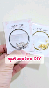 Mukie shop DIY เซ็ทอุปกรณ์ ชุดร้อยสร้อย รุ่น สแตนเลส สำหรับ ทำ ซ่อมสร้อยคอ ข้อมือ ลูกปัด