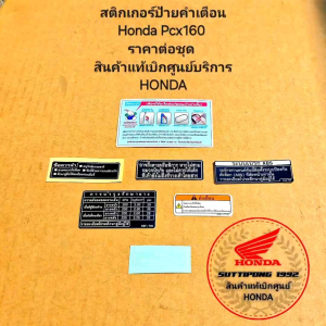 สติกเกอร์ป้ายคำเตือน (7ชิ้น) Honda Pcx160 (2021-2023) ราคาต่อชุด สินค้าแท้เบิกศูนย์ HONDA