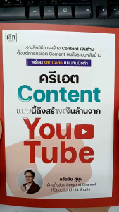 หนังสือเรื่อง ครีเอต content แบบนี้ ถึงสร้างเงินล้านจาก YouTube