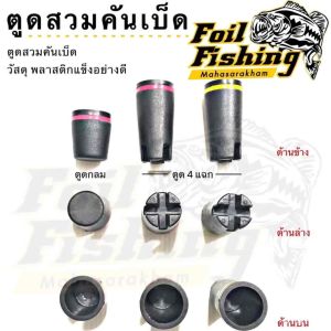 ตูดสวมคันเบ็ด [ราคาต่อชิ้นนะคะ] ตูดคันเบ็ด ตูดพลาสติกสวมคันเบ็ด ตูดกลม และตูดแฉก พลาสติกอย่างแข็ง