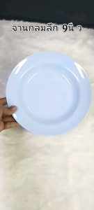 จานกลมลึก 9นิ้วจานเมลามีน 9นิ้ว​ เมลามีน​แท้​ ตรา​ถ้วย​/เมลามีน​แวร์​ ผลิต​จาก​ซุปเปอร์​แวร์​ (12ใบ)