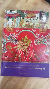ศิลปะจิตรกรรมฝาผนัง#จิตรกรรมฝีพระหัตถ์#สมเด็จพระเทพรัตนราชสุดาฯสยามราชกุมารี#วัดท่าสุทธาวาส#วันอัมพวันเจติยาราม#หนังสือที่ระลึก#หนังสือปกแข็ง