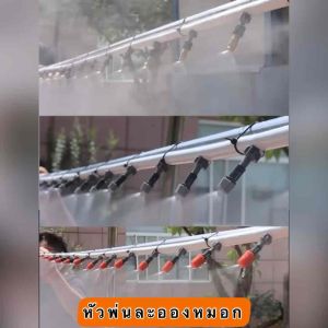 [ลดราคา] ชุดพ่นหมอก หัวพ่นหมอก หัวน้ำหยด หัวละอองหมอก ละอองฝอย พร้อมสายยาง 10m 20m 30m - กันฝุ่น PM 2.5 ติดตั้งง่าย
