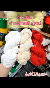 ด้ายดิบ ด้ายสายสิญจน์ กำใหญ่!!!
