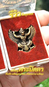 ครุฑมหาลาภ หลวงพ่อเส็ง วัดบางนา พร้อมกล่อง