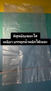 ถุงขยะสีใส ความหนา 120-160 ไมครอน | บรรจุ 1 กก./แพ็ค  ขนาด 18x20 นิ้ว  23x30 นิ้ว 24X28 นิ้ว 28X36 นิ้ว 30X40 นิ้ว 36X45 นิ้ว 40X60 นิ้ว