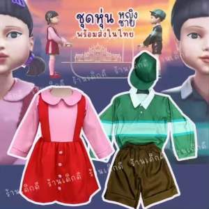 ชุดหุ่น สควิดเกมส์ พร้อมส่งในไทย โกโกวา ยองฮี หุ่นชาย หุ่นหญิง กู่มายา