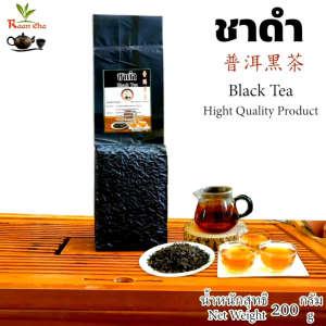 ชาดำ รสชาติเข้มข้นกว่าชาเขียวหรือชาอู่หลง มีกลิ่นหอมเฉพาะตัว น้ำหนัก 200g