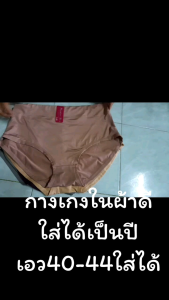 กางเกงในไร้ขอบ กางเกงในสเตย์ กางเกงในไซร์ใหญ่ เอว40ถึง44น้ำหนักประมาน80ถึง120กก(สีอาจมีการเปลี่ยนแปลง)