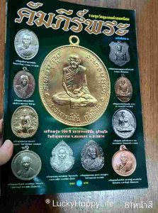 หนังสือพระ คัมภีร์พระ ฉบับพิเศษ 2 รวมชุดวัตถุมงคล พระเหรียญยอดนิยม อาจารย์มั่น หลวงปู่แผ้ว หลวงปู่ม่น หลวงพ่อพรหม เหรียญกรมหลวงชุมพร หนา80หน้า ปก150