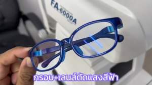 แว่นเด็ก 6-12ปี กรองแสงตัดแสงมือถือ และคอมพิวเตอร์เลนส์ ของแท้