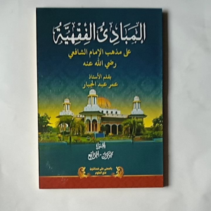 Kitab al Mabadi al Fiqhiyyah Makna Pesantren 4 Juz