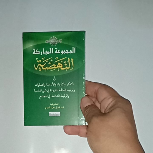 Buku Al-Majmu'ah Al-Mubarakah An Nahdliyyah: Panduan Dzikir-Wirid-Doa-Sholawat
