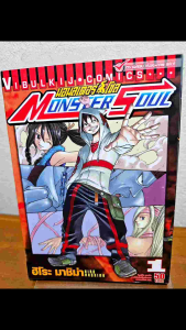 มอนสเตอร์ โซล Monster Soul เล่ม1 หนังสือพร้อมส่ง