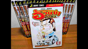 อ้วนซ่าขาซิ่ง เล่ม 1-22 จบ หนังสือพร้อมส่ง