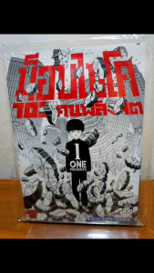 ม็อบไซโค 100 คนพลังจิต เล่ม 1 หนังสือพร้อมส่ง