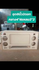 ตู้ลำโพงบลูทูธ ซับ เบส 8นิ้ว2ดอก กลาง4นิ้ว 4ดอก แหลม2นิ้ว2ดอก(ลมหน้าดอก)