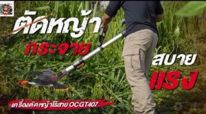 OSUKA เครื่องตัดหญ้าไร้สาย ใช้แบต 20V !!สำหรับต่อเข้ากับเครื่องตัดหญ้า รุ่น OCST-MS1-4