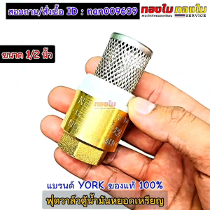 ตู้น้ำมันหยอดเหรียญ ฟุตวาล์ว 1/2 นิ้ว แบรนด์ YORK คุณภาพสูง ทนการกรัดกร่อนได้ดีเยี่ยม ฟุตวาล์วในถัง