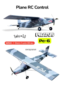 เครื่องบินโฟม+ไม้(ลำเปล่า) : Pilatus ทหารอากาศ ปีกยาว 1.20 เมตร เฉพาะตัวลำเปล่า  (ไม่รวม มอเตอร์ แบตเตอรี่ รีซีฟ รีโมท)