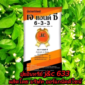 กิโล ปูยอินทรีย์ เจซี633 ปูยนวัตกรรม JC633 เคลือบแร่สีส้ม ลดต้นทุน เพิ่มผลผลิต