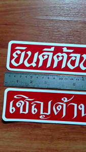 ชุด2แผ่น สติ๊กเกอร์กันน้ำ ยินดีต้อนรับ เชิญด้านใน 5x21cm. สีน้ำเงิน แดง