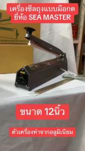 เครื่องซีลถุงแบบมือกด ขนาด 12นิ้ว  ยี่ห้อ SEA MASTER ตัวเครื่องทำจากอลูมิเนียม เครื่องซีลมือกด