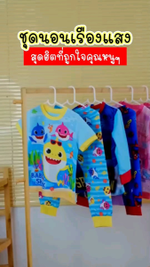 ชุดนอนเด็ก อายุ 3-7 ปี ชุดนอนเด็กผู้หญิง ชุดนอนเด็กเรืองแสง ชุดนอนแขนยาวขายาว ผ้าคอตตอน ราคาประหยัด สบายใส