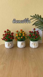ต้นเบอรี่จิ๋ว เบอรี่ ต้นไม้ประดิษฐ์พร้อมกระถาง ของตกแต่ง