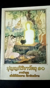 หนังสือธรรมมะเก่ามือสองบุญกิริยาวัตถุ๑๐สภาพดี