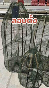 ลอบปลา ใหญ่ยาวยักษ์ สูง150เท่ากัน ดักปลาได้หลายชนิด แข็งแรงทนทานดีมาก