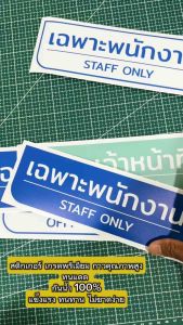 (N059) เฉพาะเจ้าหน้าที่ ป้ายสติกเกอร์ PVC 3M งานพิมพ์เนื้อด้าน อ่านง่าย ไม่สะท้อนแสง งานสวย สินค้าคุณภาพ