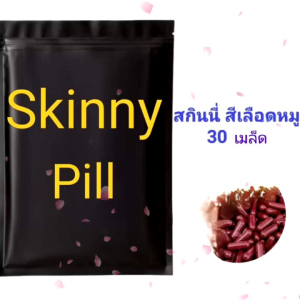 สกินนี่พีล ญี่ปุ่น 30 เมล็ดพันธุ์สีเลือดหมู ช่วยลัดแขนลัดขา มี COD PLUS มีของแถม