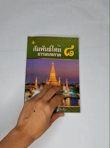 วิชาสัมพันธ์ไทย ธรรมบทภาค 8 (ประโยค ป.ธ.3) - สามเณรอุทิส ศิริวรรณ เปรียญ เรียบเรียง