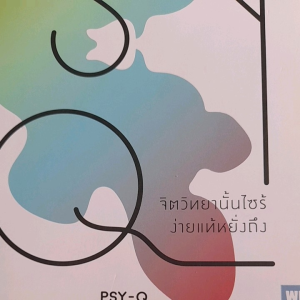 หนังสือลดราคา จิตวิทยานั้นไซร้ ง่ายแท้หยั่งถึง