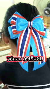 เน็ตผม 6"X7" กิ๊บติดผม ผู้หญิง ผ้าซาติน ลายธงชาติ งานสวย แม่ค้าทำเอง มีหลายสี