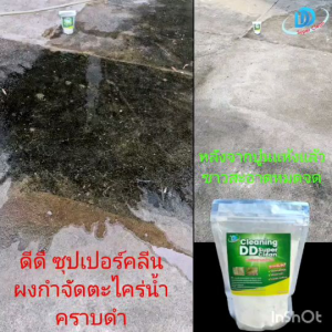 ผงขจัดคราบตะไคร่น้ำ(ขนาด300กรัม) ดีดี ซุปเปอร์คลีน สูตรใหม่เข้มข้นกว่าเดิม  ผงกำจัดตะไคร่น้ำ ผงขัดพื้น