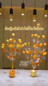 ต้นกฐิน ต้นผ้าป่า ต้นเสียบแบงค์ (โพธิ์เงิน-โพธิ์ทอง)