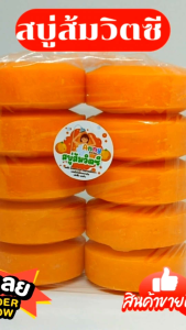 (จัดส่งทุ๊กวัน!!)สบู่ส้มวิตซี ขนาด100กรัม จำนวน 10 ก้อน กลิ่นหอมฟองเยอะ