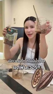 Hey Well Cocoa โกโก้ช็อค 3in1 เข้มข้น หอมอร่อย ( เบาหวานทานได้ )