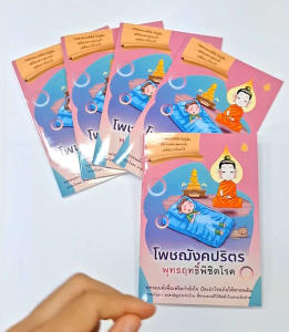 หนังสือสวดมนต์ โพชฌังคปริตร พุทธฤทธิ์พิชิตโรค (แพ็ค 5 เล่ม)