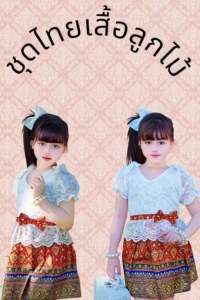 ชุดไทยเด็กประยุกต์ เสื้อลูกไม้แขนตุ๊กตา