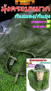 หมวกกันแมลง มุ้งครอบหมวก มุ้งสำหรับครอบหมวก กันแมลง เนื้อตาข่ายถี่ COMMANDO