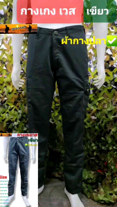 กางเกงเวสขายาว กางเกงรด. กางเกงเวสเขียว ผ้าก้างปลา