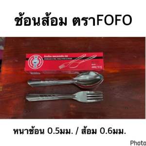(1โหล 12 คู่) ช้อนส้อม สแตนเลสสตีล ตราFOFO ลายก้างปลา