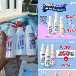 น้ำหอมฉีดผ้า Grace 100ML ทำให้ฉีดผ้าหอม 7 วัน ลดกลิ่นอับในห้อง และรถยนต์ ราคาโรงงาน